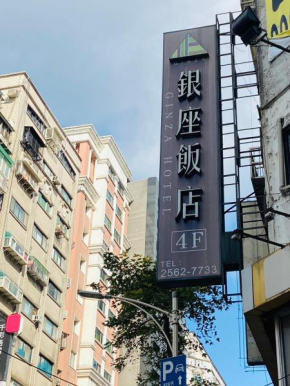 銀座飯店Ginza Hotel